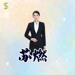 苏燃